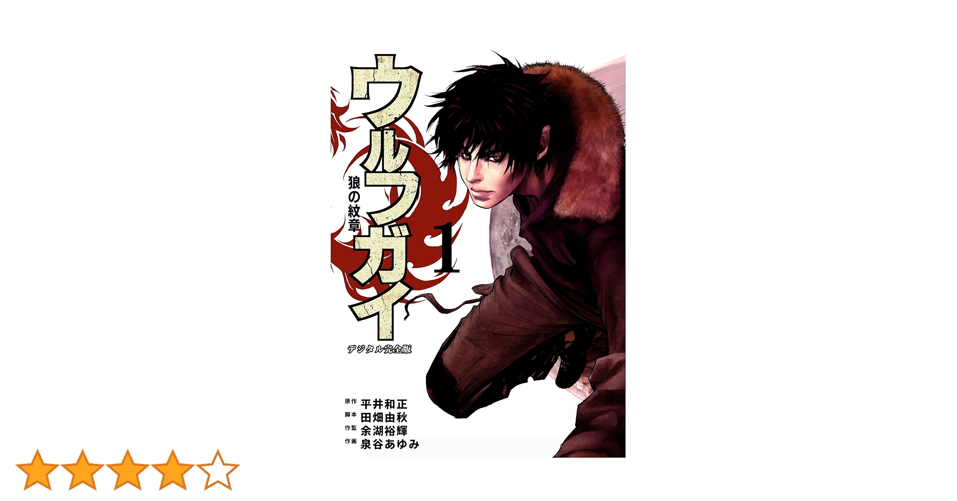 Amazon.co.jp: ウルフガイ【デジタル完全版】1 (J機関